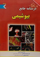 درسنامه جامع بیوشیمی